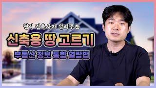 [건축꿀팁] 부동산정보통합열람을 활용한 실제 신축 프로젝트 설계  [생활건축TV 19화]