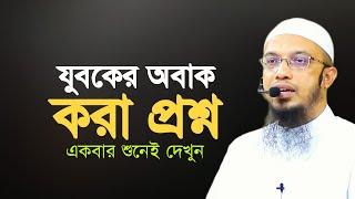 যুবকের অবাক করে দেওয়ার মতো প্রশ্ন? শায়খ আহমাদুল্লাহ | Shaikh Ahmadullah Waz |