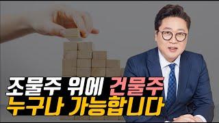 [건축TV] 조물주 위에 건물주, 누구나 가능합니다ㅣ고상철 교수ㅣ건물짓기ㅣ건물주되는법