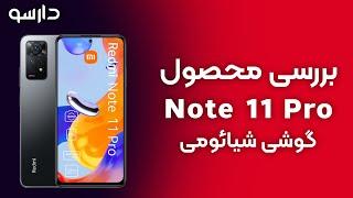 بررسی گوشی + Redmi Note 11 Pro | دارسو