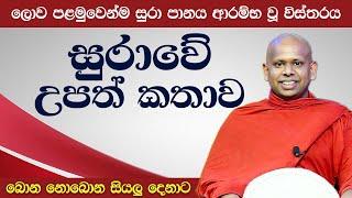 සුරාවේ උපත් කතාව (බොන නොබොන සියලු දෙනාට) | Ven Welimada Saddaseela Thero