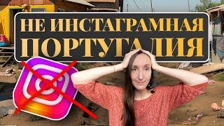 НЕ ИНСТАГРАМНАЯ ПОРТУГАЛИЯ: МИНУСЫ СТРАНЫ, О КОТОРЫХ ВАМ НИКТО НЕ РАССКАЖЕТ I Запись стрима