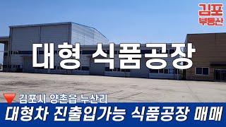 김포 양촌읍 누산리 대형 식품공장 매매/ 김포부동산 김포공장매매 김포창고매매 김포토지매매