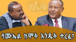 ከረምቡላ የተጫወትኩት ከደርግ ባለስልጣኑ መላኩ ተፈራ ጋር መሆኑን ሳውቅ ሽንቴን ለቀቅኩት #meseshow