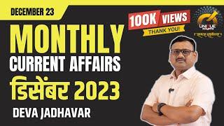 MPSC | MONTHLY CURRENT AFFAIRS | DECEMBER 2023 by DEVA JADHAVAR