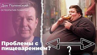 Оптимизация здоровья ЖКТ: понимание процесса пищеварения и лечение у остеопата #ДокПолянский