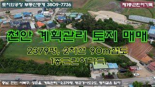 충남 천안 계획관리 토지 매매, 총 2,379평, 제1종근린생활시설 건축허가 토지 물건 입니다.