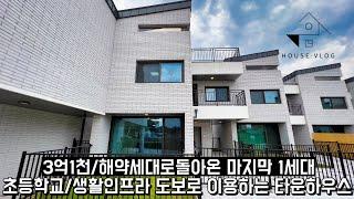 마지막1세대 3억대 타운하우스 초등학교/생활권 도보로가는 최고의 입지조건에 여주 타운하우스