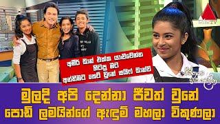 Jeevithayata Idadenna (ජීවිතයට ඉඩදෙන්න) | Happy Family | Niroshan Wijesingha | Sirasa TV