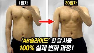 AB슬라이드 진짜 운동 효과 있을까요? (한 달 사용 100% 실제 몸 변화 과정)