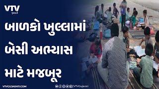 Bhavnagar News: ગામની શાળાઓમાં એક ઓરડો હોવાથી વિદ્યાર્થીઓ થયા પરેશાન | VTV Gujarati