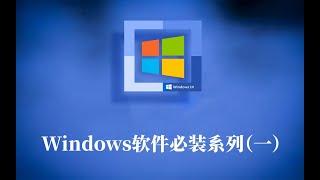 【JOKER鹏少】摊牌了！我的Windows10软件合集（一）