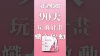 90天玩美計畫 美麗輕飲 打造輕孅體驗 | 歐瑞恩 | SH00004