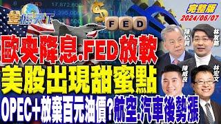 歐央降息.FED放軟 美股出現甜蜜點OPEC+放棄百元油價?航空.汽車後勢漲｜金臨天下 完整版 20240607 @tvbsmoney