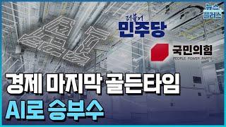 한국 경제 마지막 골든타임…"과감한 AI 투자" / 한국경제TV뉴스