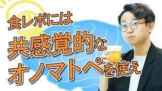 食レポ上達の極意は、共感覚的な表現を使うこと【食レポ3】#204