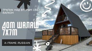 A-frame 7х7м с ПАРЯЩЕЙ ДОРОЖКОЙ в зоне второго света