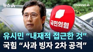 유시민 “내재적 접근한 것”…국민의힘 “사과 빙자 2차 공격” / 채널A / 뉴스A