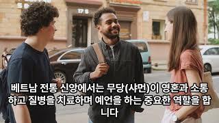 베트남의 민속 신앙