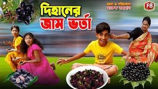 দিহানের জাম ভর্তা | Dihaner jam vorta | dihan | bihan | rihan | dihan new natok