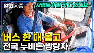 버스 운전해서 전국을 여행 다니는 중년의 방랑 고수의 인생 목적지는?｜한국기행｜알고e즘