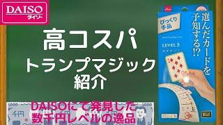 【DAISO】選んだカードを予知する!?【良作Magic ReviewNo.9】