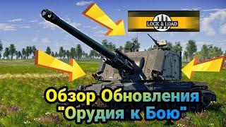 Обзор Обновления "Орудия к Бою" War Thunder Moblie