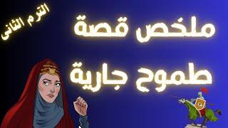 ملخص قصة طموح جارية الترم الثانى للصف الثالث الاعدادى | سؤال القصة فى جيبك