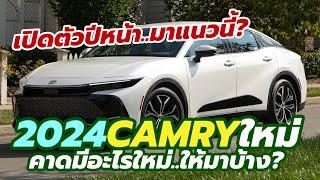 All-New Toyota Camry 2023-2024 โฉมใหม่ คาดเปิดตัวปีหน้า ดีไซน์ออกมาแนวนี้?