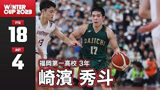 【全得点まとめ】最後まで見る者を魅了し続け、4年ぶりの優勝に導く。｜#17 崎濱 秀斗（福岡第一3年｜PG｜176cm）｜福大大濠 vs 福岡第一｜SoftBank ウインターカップ2023