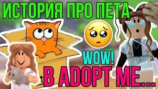 ИСТОРИЯ ОДНОГО ПИТОМЦА в АДОПТ МИ РОБЛОКС! | САМЫЙ ЦЕННЫЙ ПЕТ в ADOPT ME ROBLOX