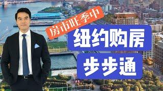 房市旺季中 初次买家如何购房步步通 #安家纽约陈东微信doncmrbi