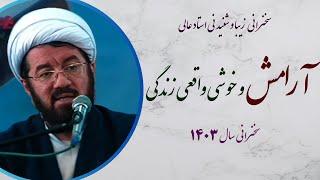 استاد عالی |سخنرانی بسیار شنیدنی با موضوع آرامش و خوشی واقعی در زندگی