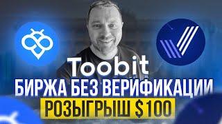 Новый портфель криптобиржа Toobit | Рызгрыш $100 (сто долларов) в токене YUSRA | 40plus