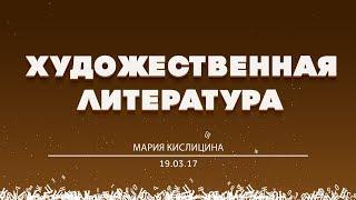 БОЛЬШОЙ РАЗГОВОР #ШВК "Художественная литература: разговор с автором" Мария Кислицина 19.03.2017.