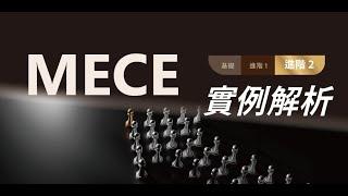 從發散到收斂-用【MECE】原則掌握問題思考