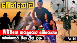 Trip to Taj Bentota Part 01 | Wifeගේ කරදරෙන් බේරෙන්න බෙන්තොට ගිය ට්‍රිප් එක ️