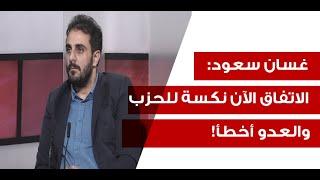 غسان سعود: الحزب متفاجئ... المعركة الحقيقية تبدأ بعمق 7 كم والنخبة تنتظر وتقاطع على استمرار النار