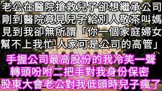 老公在醫院搶救兒子卻想繼承公司剛到醫院卻見他給別人敬茶叫媽見到我卻無所謂「你一個家庭婦女幫不上我忙 人家可是公司的高管」 #心書時光 #為人處事 #生活經驗 #情感故事 #唯美频道 #爽文