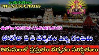 tirumala darshan update | tirumala darshan updates today | meena tirumala updates