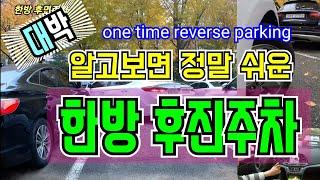 [주차의달인] 대박 ~ 알고보면 정말쉬운 한방에 끝내는 후진주차    one time reverse parking