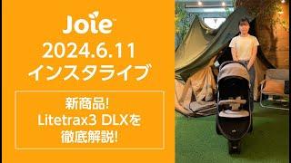 Joie_インスタライブ 2024.6.11「新商品！ Litetrax3 DLXを徹底解説！」