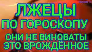 ЛГУТ ВСЕГДА! ЛЖИВЫЕ ЗНАКИ ЗОДИАКА. ГОРОСКОП. АСТРОЛОГИЯ