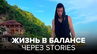 Stories-секрет: как сделать жизнь сбалансированной