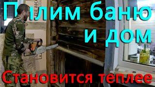 Баня почти кончилась. Начал пилить дом. Собираем урожай для нашего бизнеса.