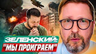 Зеленский: "Мы проиграем"