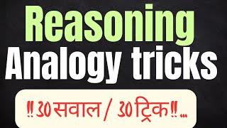 | Analogy reasoning tricks | Reasoning analogy shortcuts | analogy reasoning tricks in hindi | jnv |