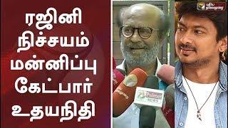 ரஜினி நிச்சயம் மன்னிப்பு கேட்பார் - உதயநிதி ஸ்டாலின் | Udhayanidhi Stalin Reply To Rajinikanth