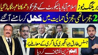 Two Judges of Islamabad High Court reacted to Justice Jahangiri's Fake Degree Scandal| Waseem Malik