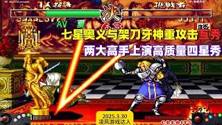 街霸2：七星奥义与心眼刀加牙神重击互秀，轻松上演高质量四星秀